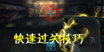 星际猎人打怪技巧 如何快速闯关
