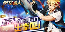 时空猎人110级装备怎么得 获得途径及属性解析