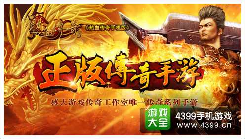 热血传奇手游版正式曝光