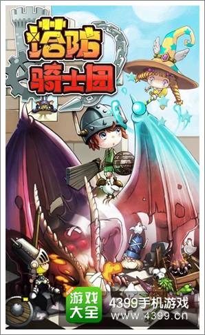 塔防骑士团
