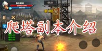 一步之遥爬塔模式详解 层层难关挑战不停