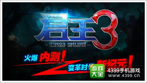 君王3内测