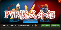 一步之遥PVP模式介绍 高手对决谁与争锋