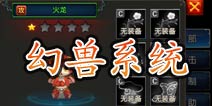 一步之遥幻兽获取方法 给自己养个宠物吧