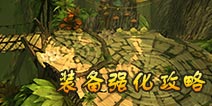 暗黑复仇者2装备强化攻略