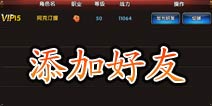 一步之遥如何添加好友 叫上基友一起来战吧
