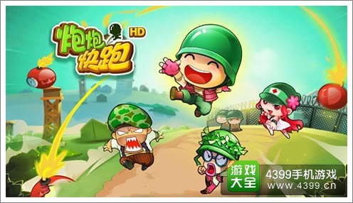炮炮快跑