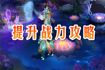 征程怎么提升战力 快速提升战力攻略