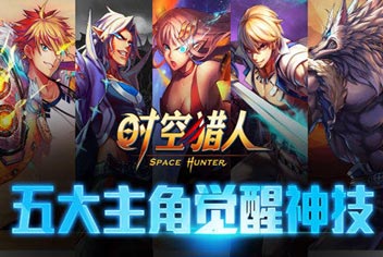 时空猎人五大职业觉醒 时空觉醒大时代