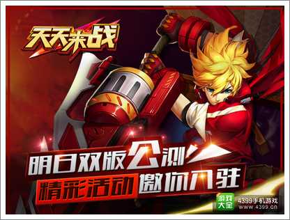 天天来战公测