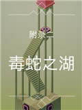 纪念碑谷被遗忘的海岸第二章攻略 毒蛇之湖