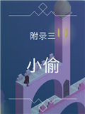 纪念碑谷被遗忘的海岸第三章攻略 小偷