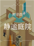 纪念碑谷被遗忘的海岸第四章攻略 静谧庭院