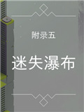 纪念碑谷被遗忘的海岸第五章攻略 迷失瀑布