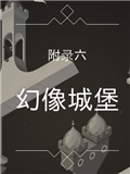 纪念碑谷被遗忘的海岸第六章攻略 幻象城堡