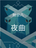 纪念碑谷被遗忘的海岸第八章攻略 夜曲