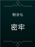 纪念碑谷被遗忘的海岸第七章攻略 密牢