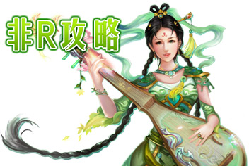 征程非R攻略 不花钱也能玩的溜
