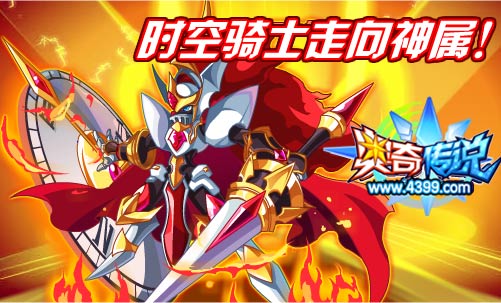 奥奇传说星焰骑士走进时空骑士的神属