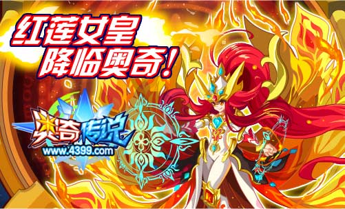 奥奇传说红莲女皇末炎降临奥奇