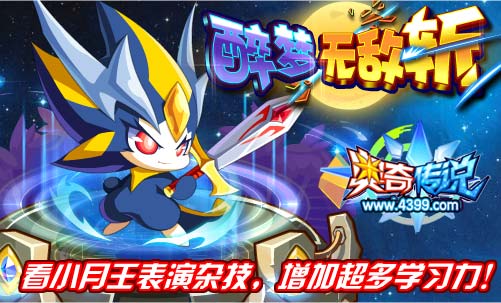 奥奇传说醉梦无敌斩 超多学习力