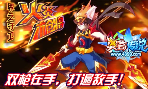 奥奇传说火炎枪将现身