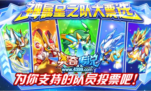 奥奇传说星之队神属大票选