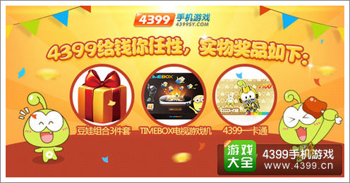 4399活动