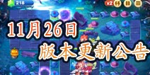 <font color="#FF0000">天天来塔防11月26日版本更新 新炮塔来袭</font>