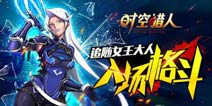 时空猎人女王技能曝光 雷电系华丽登场