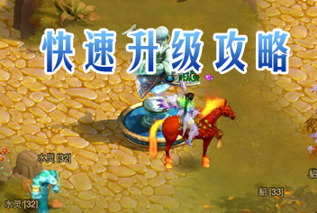 征程升级攻略 快速升级指南