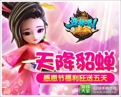 《变身吧主公》感恩节温情回馈