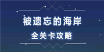 纪念碑谷图文视频攻略导航 说不出再见