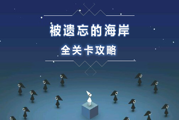 纪念碑谷被遗忘的海岸攻略大全