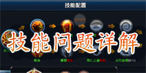 一步之遥手游技能问题详解 技能学习和搭配方法