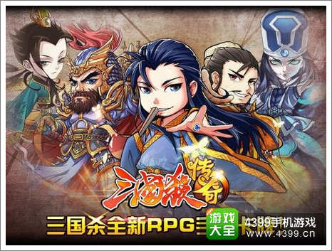 三国杀传奇