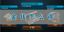 联盟战争金钱怎么得 金钱获得方法大全
