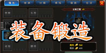 一步之遥手游装备锻造详解 打造趁手的神兵利器吧