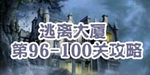 逃离大厦第96-100关攻略 图文攻略全解