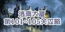 逃离大厦第101-105关攻略 图文攻略全解