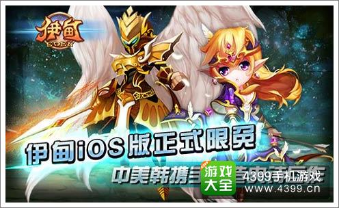 伊甸IOS版限免