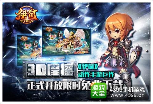 伊甸IOS版限免