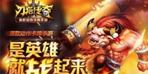 《刀塔传奇》感恩节礼包 火热领取中