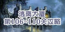 逃离大厦第106-110关攻略 图文攻略全解