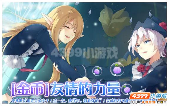 小花仙[金币]友情的力量攻略