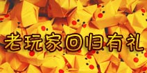 去吧皮卡丘老玩家回归有礼活动 千元价值礼包等你来拿
