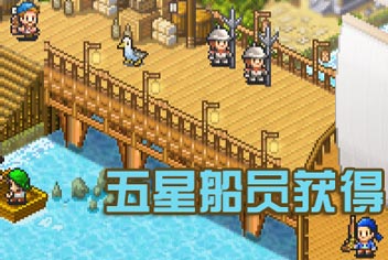 探秘大海贼岛怎么得五星伙伴 五星船员获得方法