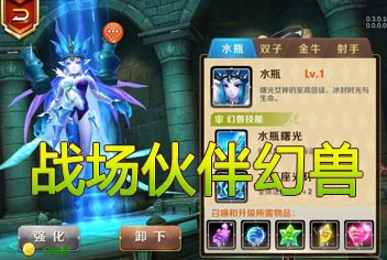 天天传奇幻兽怎么获得 幻兽系统详解