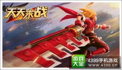 天天来战