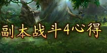 一步之遥手游副本战斗技巧 4大心得带你飞